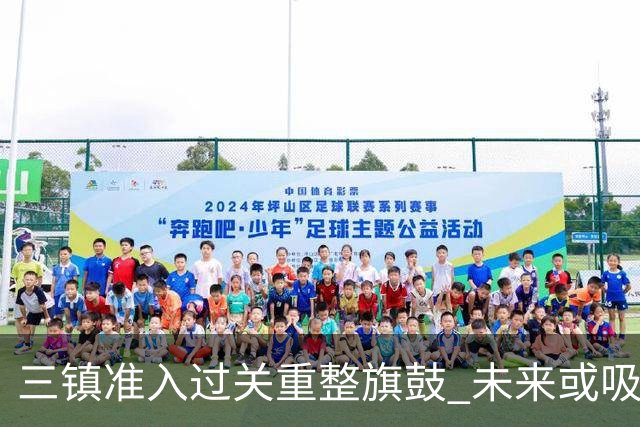 三镇准入过关重整旗鼓 未来或吸收更多沧州球员加盟