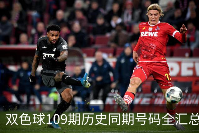 双色球109期历史同期号码全汇总